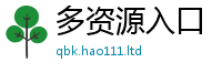 新奥2025年天天开好彩当2025新澳内部爆料最新消息
